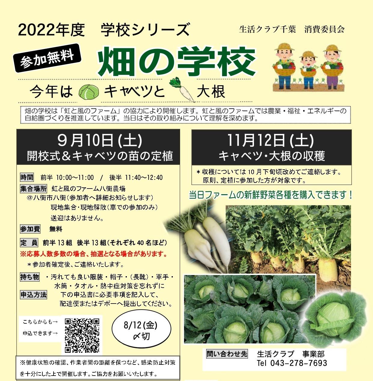 畑の学校 生活クラブ千葉