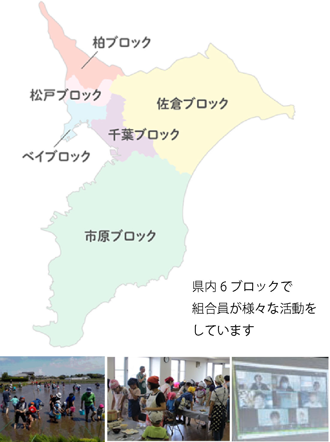 千葉県内の生活クラブマップ・ブロックごとに活動しています